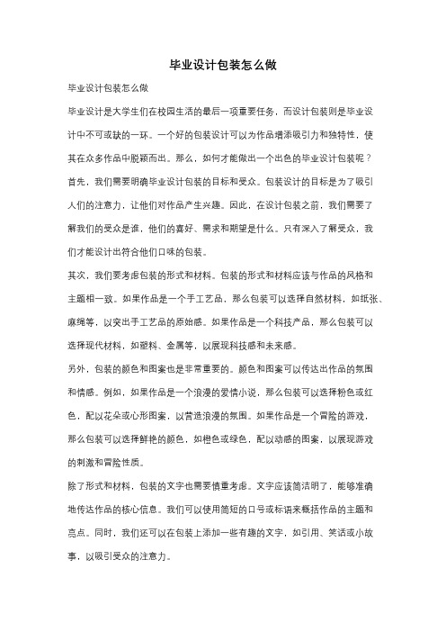 毕业设计包装怎么做