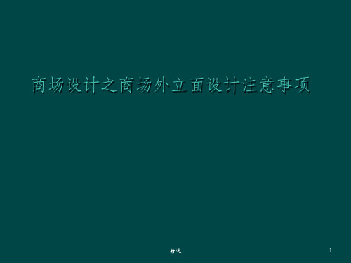 商场设计之商场外立面设计注意事项