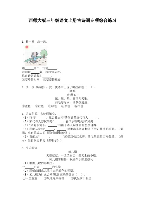 西师大版三年级语文上册古诗词专项综合练习