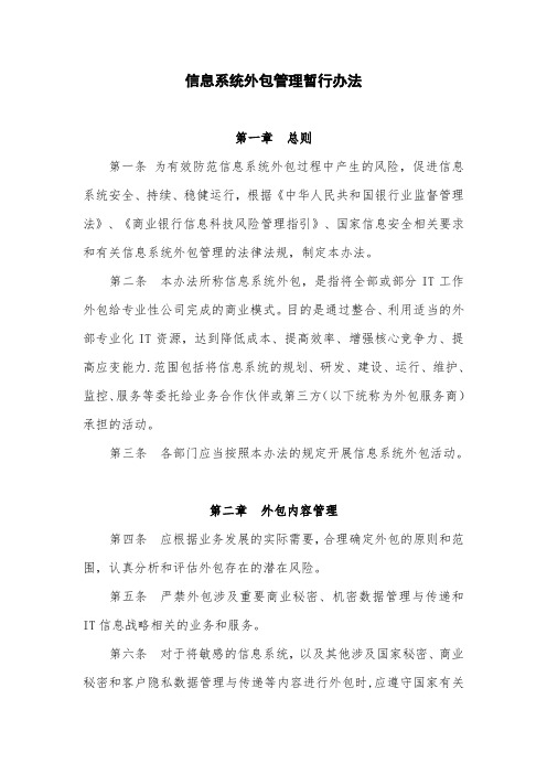 信息系统外包管理办法-金融业