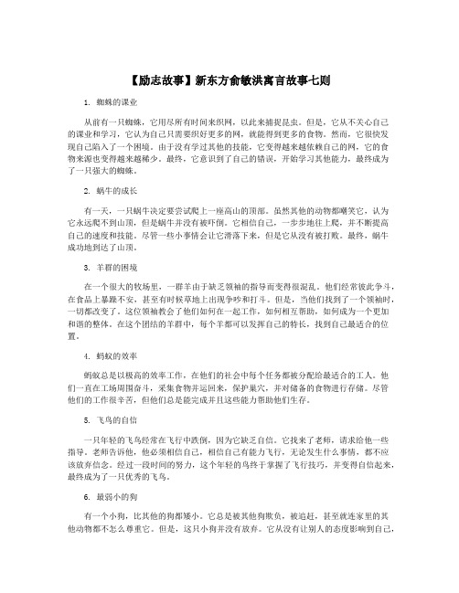 【励志故事】新东方俞敏洪寓言故事七则