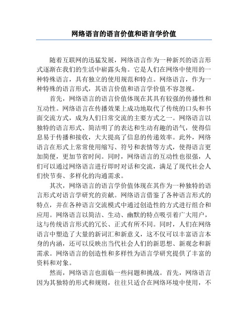 网络语言的语言价值和语言学价值