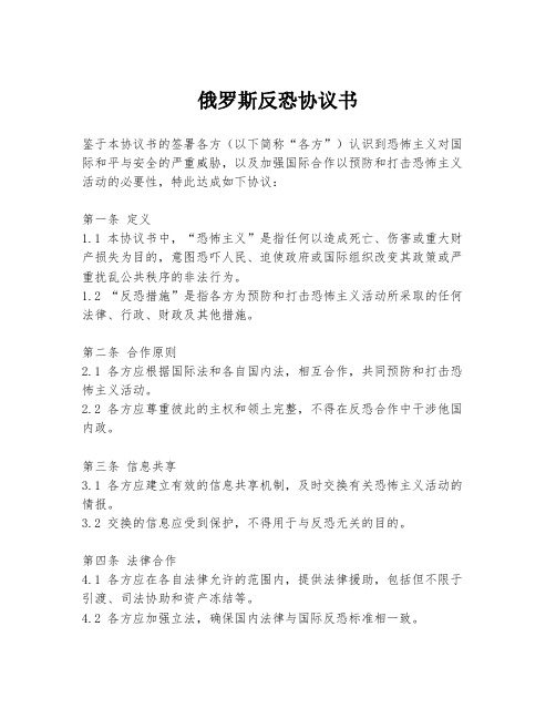 俄罗斯反恐协议书