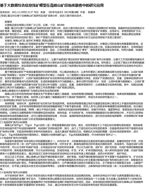 基于大数据综合信息找矿模型在高峰山矿段地质勘查中的研究应用