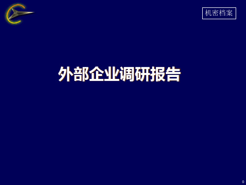 企业调研报告(含华北制药、华东制药、强生、同仁堂和万