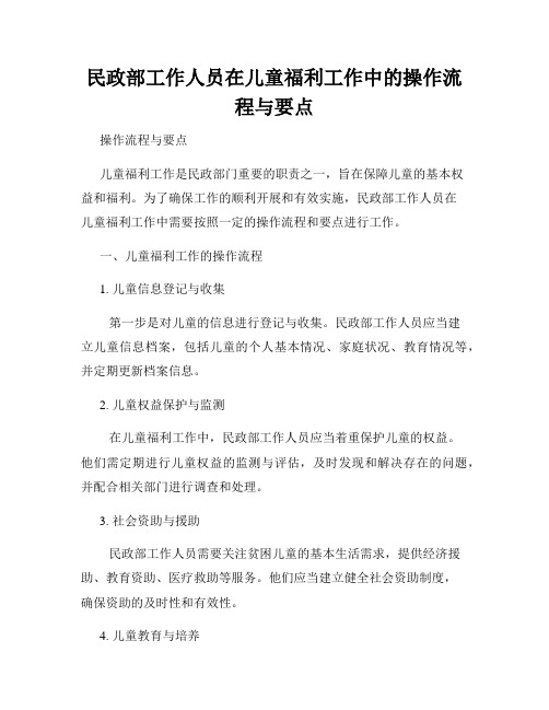 民政部工作人员在儿童福利工作中的操作流程与要点