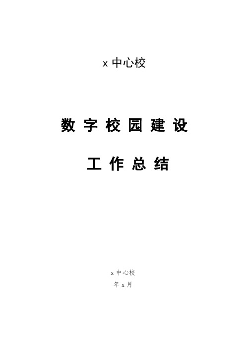 中心校数字化校园建设工作总结