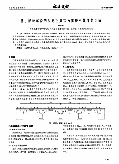 基于静载试验的多跨空腹式石拱桥承载能力评估