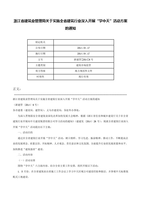 浙江省建筑业管理局关于实施全省建筑行业深入开展“学中天”活动方案的通知-浙建管[2014]6号