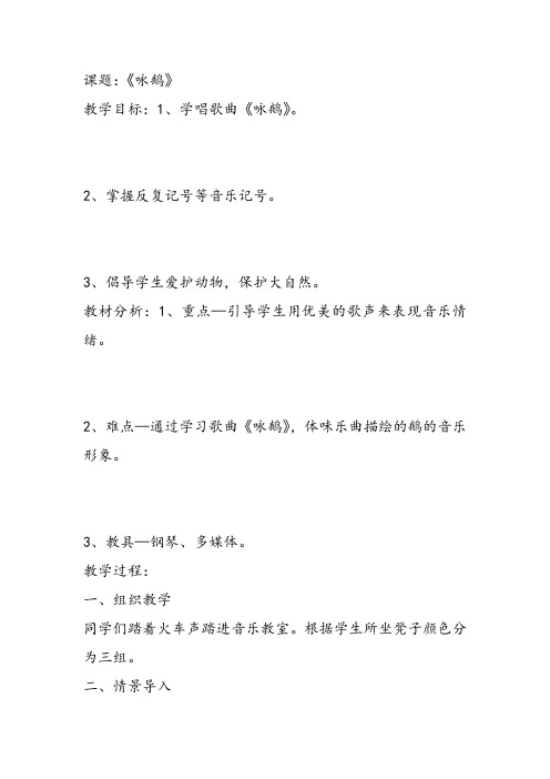 部编小学音乐一年级《唱歌 咏鹅》李敏教案教学设计 教师面试试讲新名师优质公开课获奖比赛人教