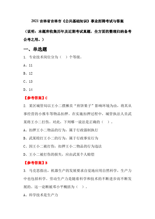 2021吉林省吉林市《公共基础知识》事业招聘考试与答案