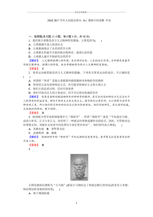 人民版高中历史必修3：6.1蒙昧中的觉醒名师制作优质作业