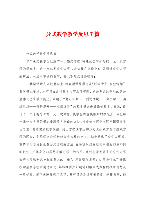 分式教学教学反思7篇