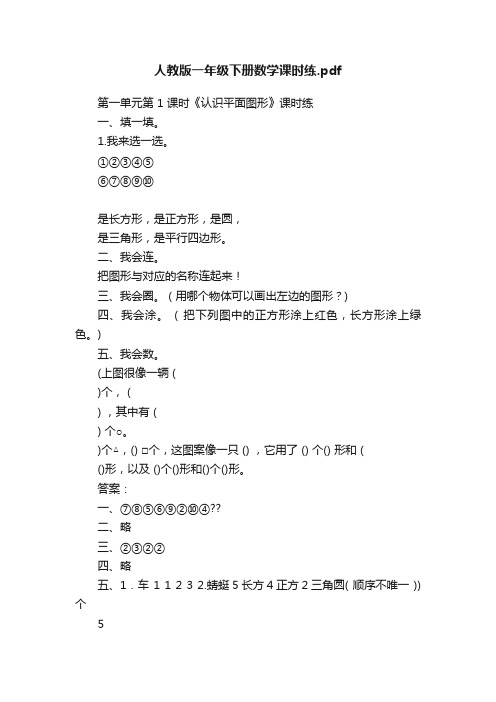 人教版一年级下册数学课时练.pdf