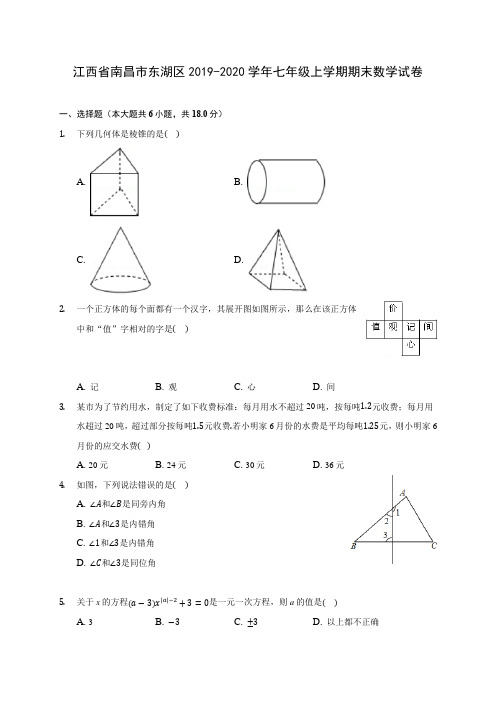 江西省南昌市东湖区2019-2020学年七年级上学期期末数学试卷 (含解析)