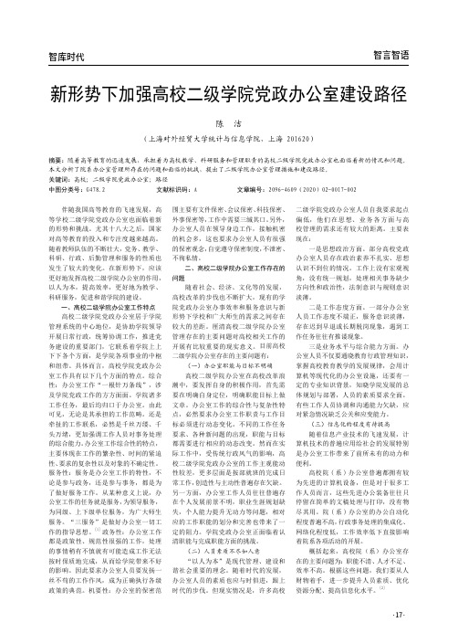 新形势下加强高校二级学院党政办公室建设路径