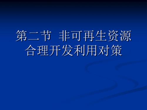 高中地理非可再生资源合理开发利用对策