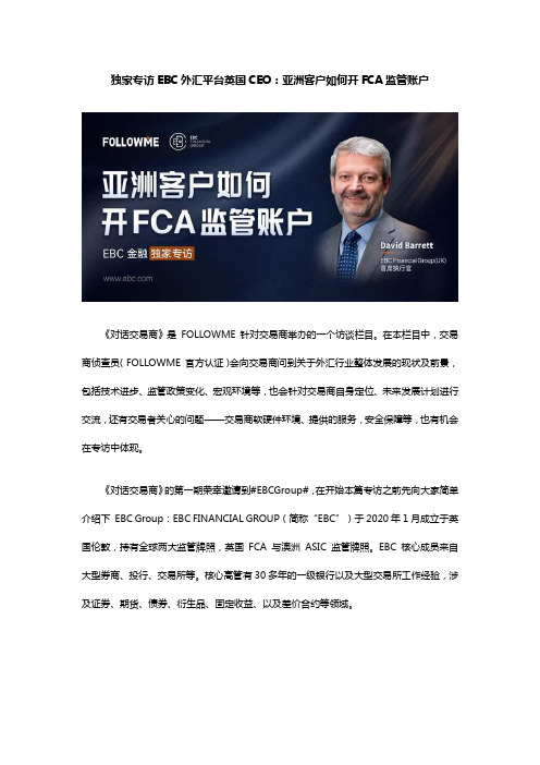 独家专访EBC外汇平台英国CEO：亚洲客户如何开FCA监管账户