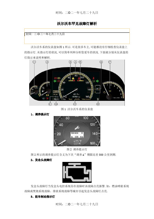 沃尔沃车常见故障灯解析