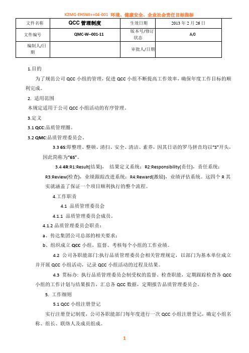 QCC管理制度