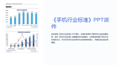 《手机行业标准》课件