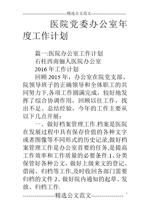 医院党委办公室年度工作计划
