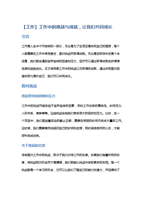 【工作】工作中的挑战与成就,让我们共同成长