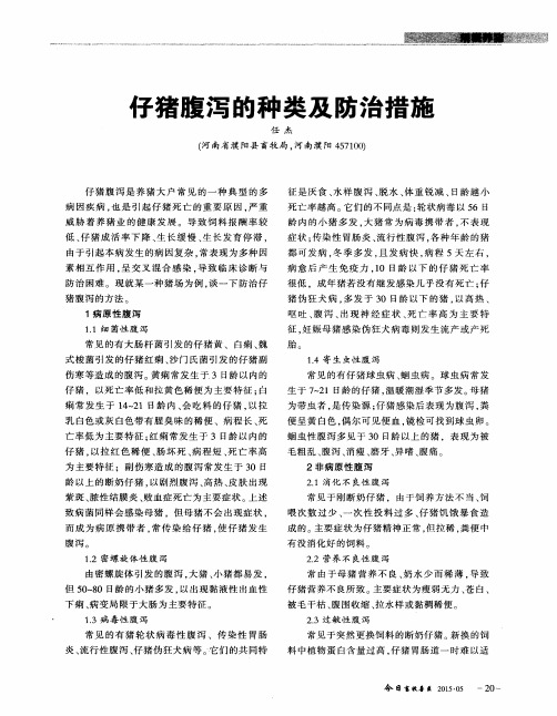 仔猪腹泻的种类及防治措施