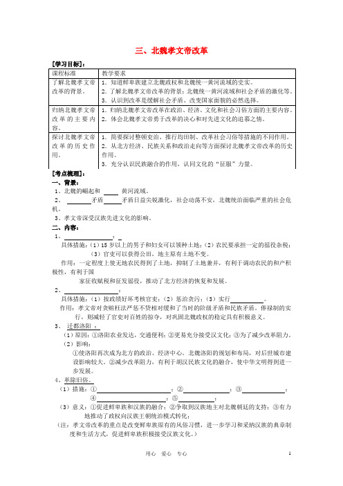 高中历史《北魏孝文帝改革》学案2 人民版选修1