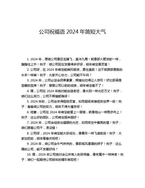 公司祝福语2024年简短大气