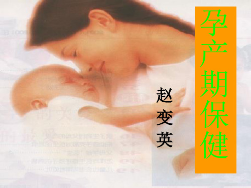 孕产期保健课件PPT课件