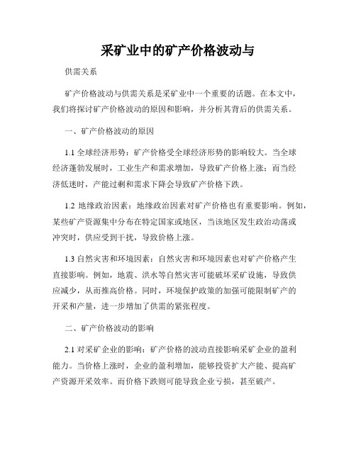 采矿业中的矿产价格波动与