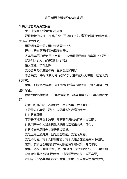 关于世界充满爱的名言简短