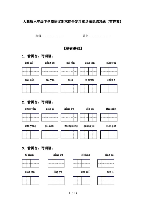 人教版六年级下学期语文期末综合复习重点知识练习题〔有答案〕