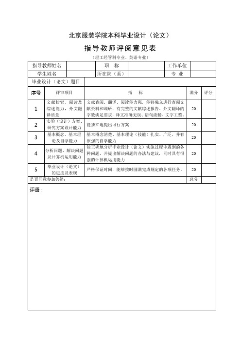 北京服装学院 本科论文指导教师评阅意见表