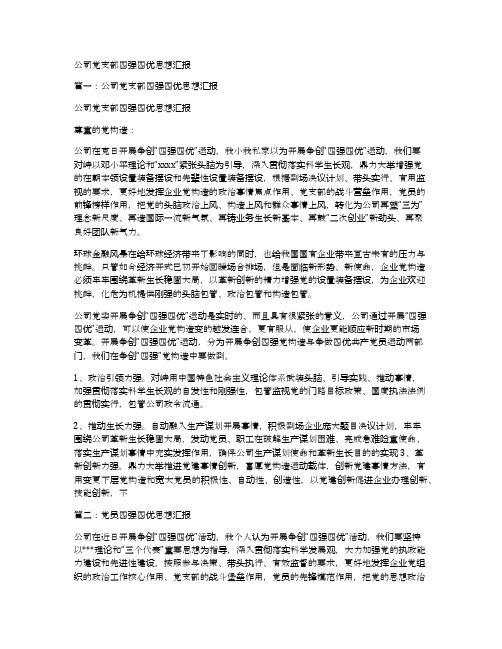 公司党支部四强四优思想汇报