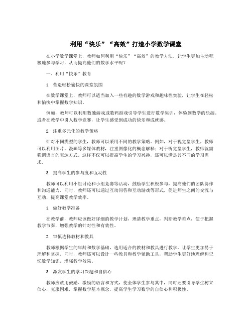 利用“快乐”“高效”打造小学数学课堂