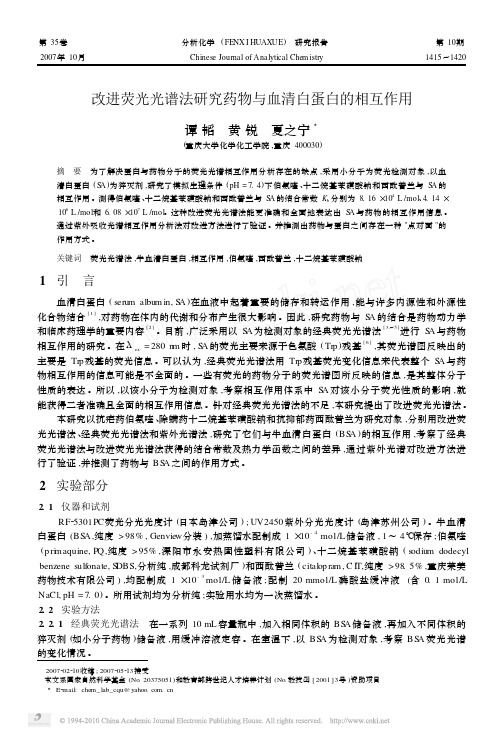 2007-10改进荧光光谱法研究药物与血清白蛋白的相互作用