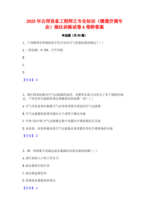 2023年公用设备工程师之专业知识(暖通空调专业)强化训练试卷A卷附答案