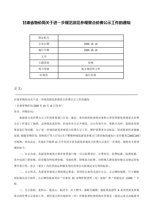 甘肃省物价局关于进一步规范游览参观景点价费公示工作的通知-