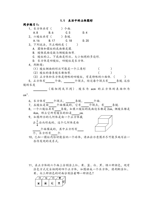 北师大版七年级数学上册生活中的立体图形同步测试题