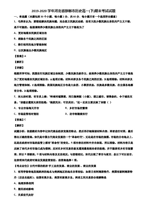 2019-2020学年河北省邯郸市历史高一(下)期末考试试题含解析