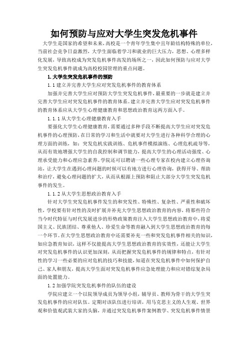 如何预防与应对大学生突发危机事件