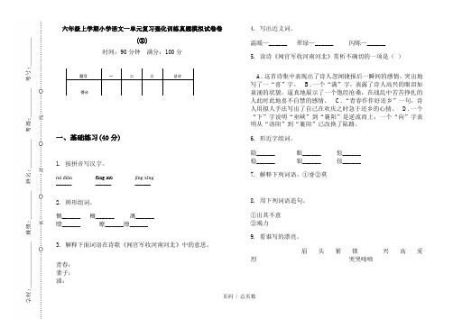 【部编】2020六年级上学期小学语文一单元复习强化训练真题模拟试卷卷(②)