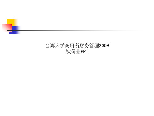 台湾大学商研所财务管理2009秋精品PPT