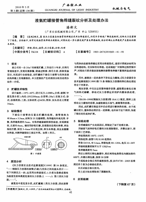 液氨贮罐接管角焊缝裂纹分析及处理办法