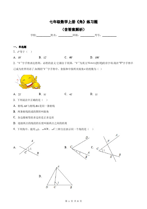 七年级数学上册《角》练习题