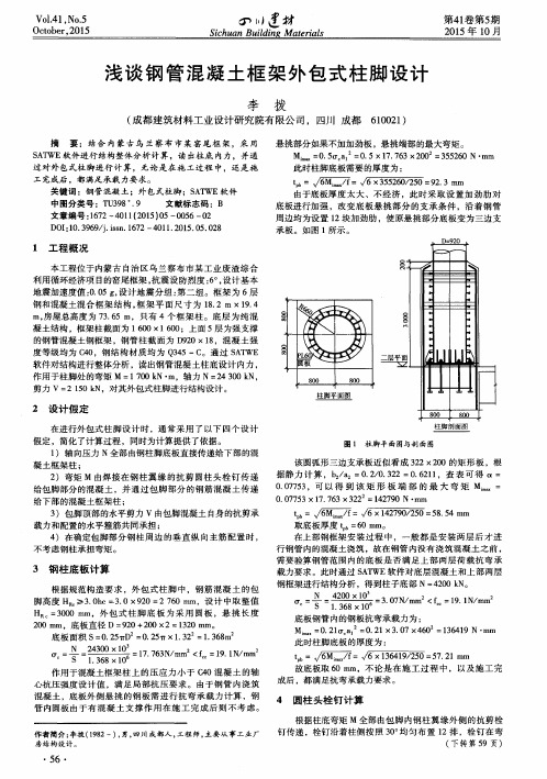 浅谈钢管混凝土框架外包式柱脚设计