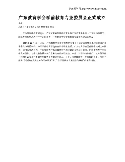 广东教育学会学前教育专业委员会正式成立