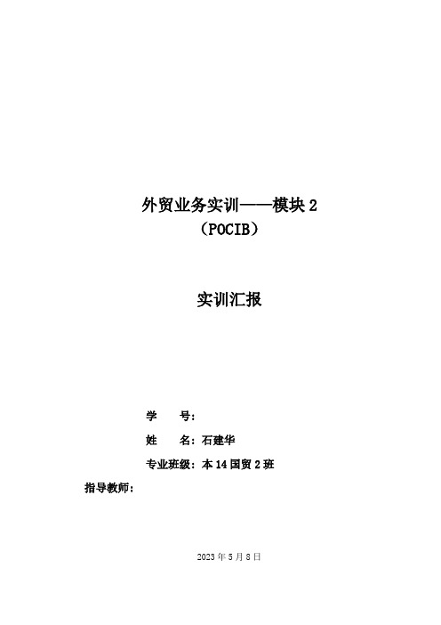 外贸业务实训模块实训报告模板